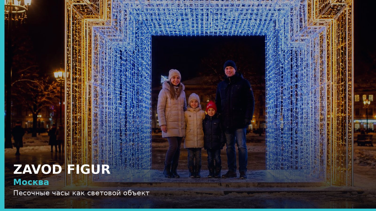 Москва: Песочные часы как световой объект