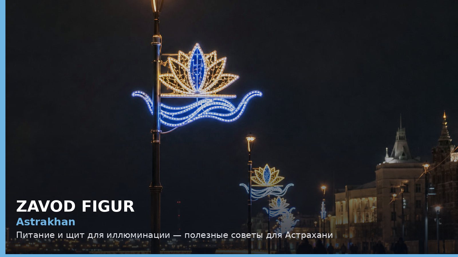 Astrakhan: Питание и щит для иллюминации — полезные советы для Астрахани