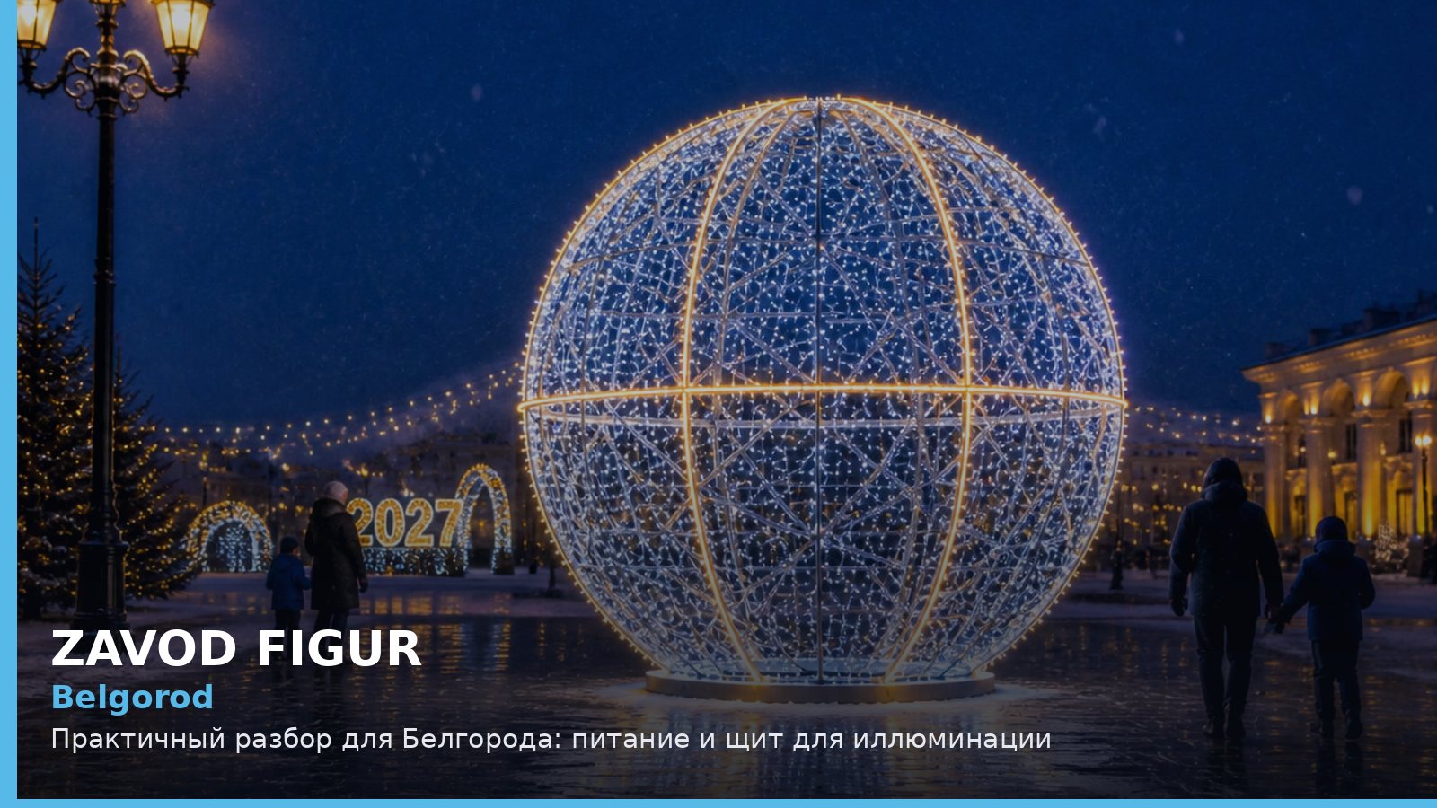 Belgorod: Практичный разбор для Белгорода: питание и щит для иллюминации