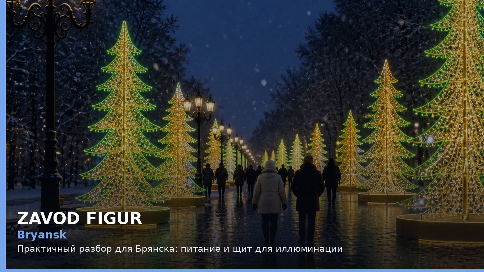 Брянск: питание и щит для иллюминации