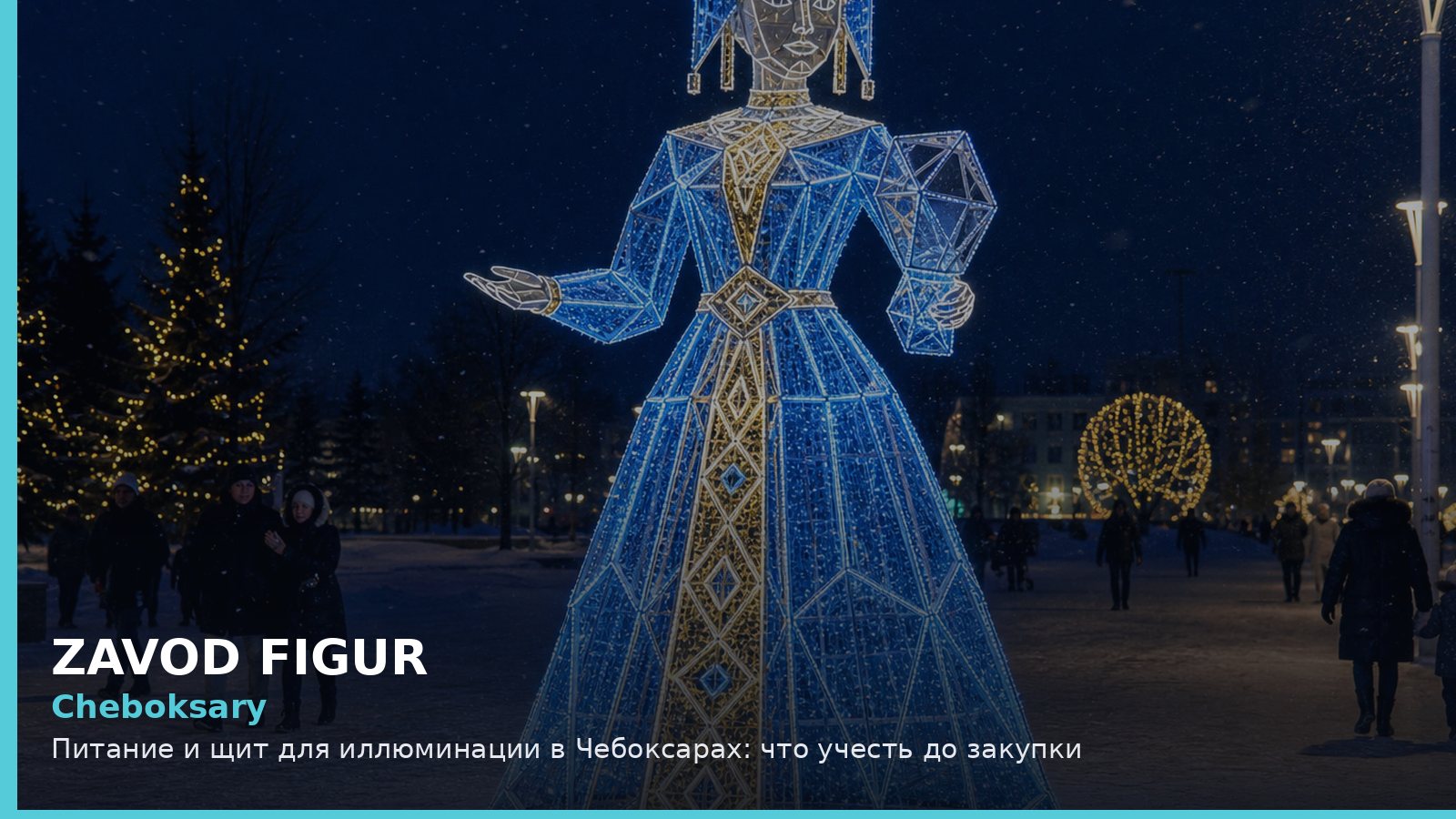 Чебоксары: питание и щит для иллюминации