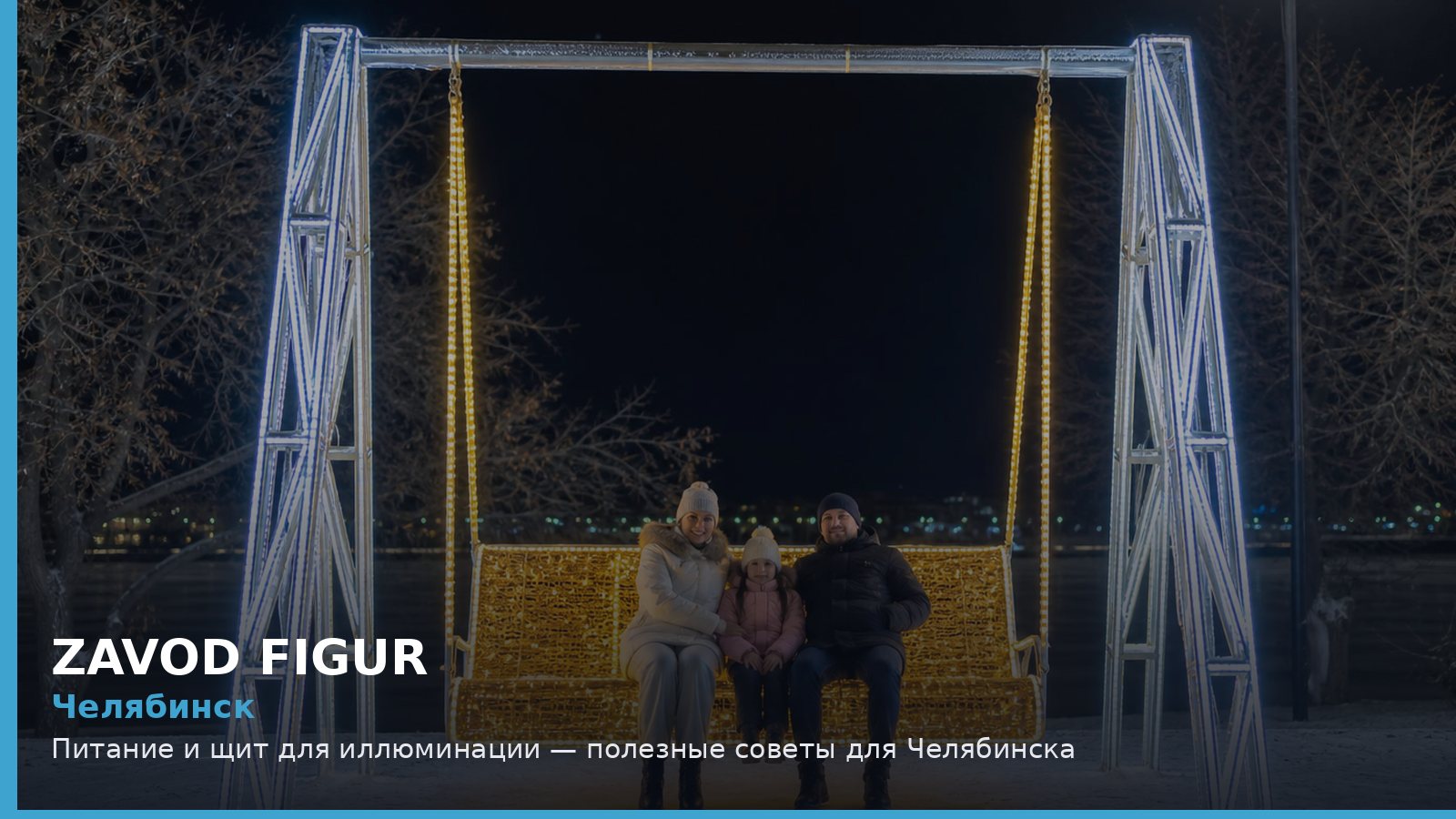 Челябинск: питание и щит для иллюминации