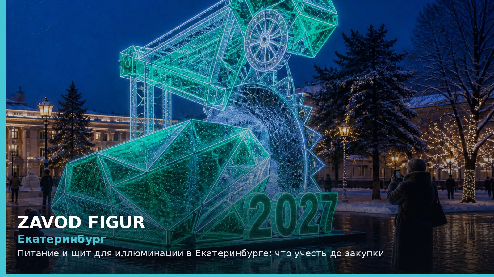 Екатеринбург: питание и щит для иллюминации