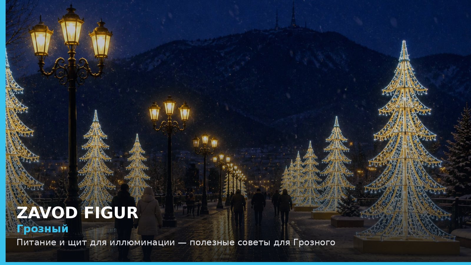 Грозный: питание и щит для иллюминации