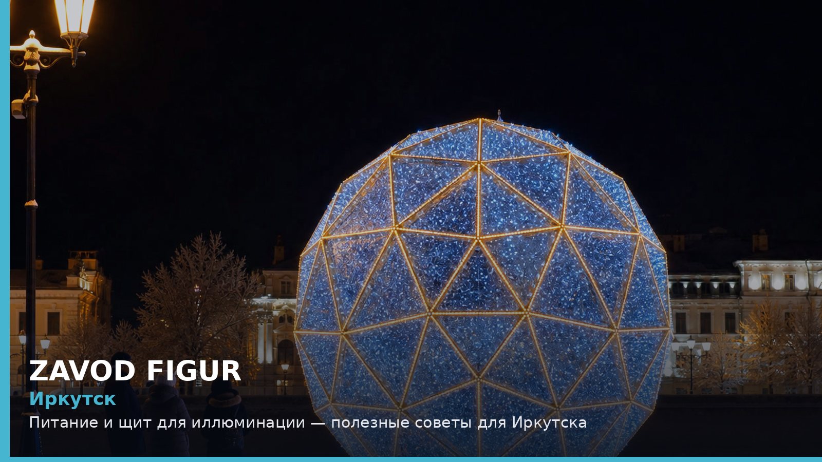Иркутск: питание и щит для иллюминации