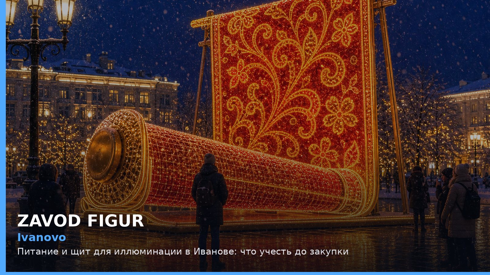 Иваново: питание и щит для иллюминации