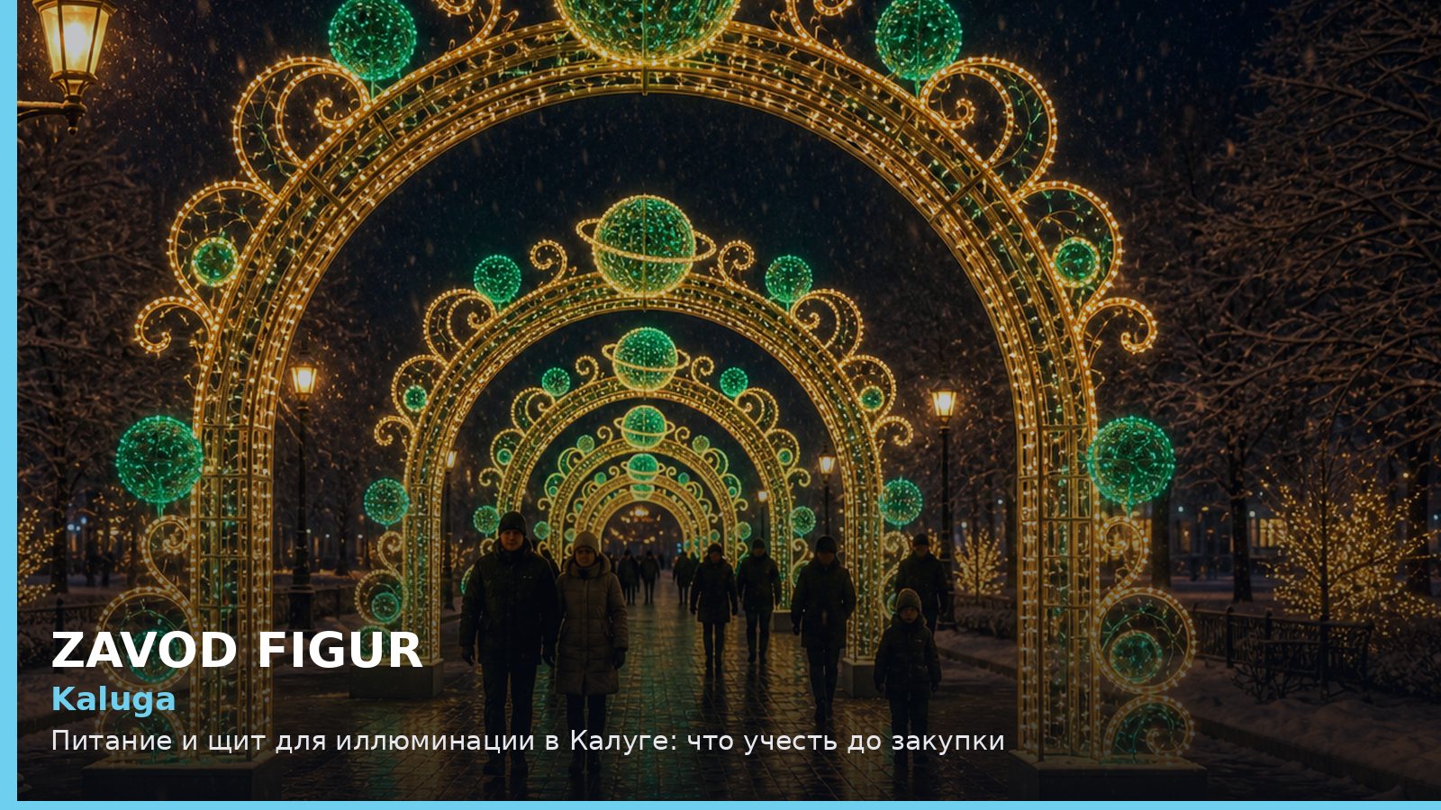 Калуга: питание и щит для иллюминации