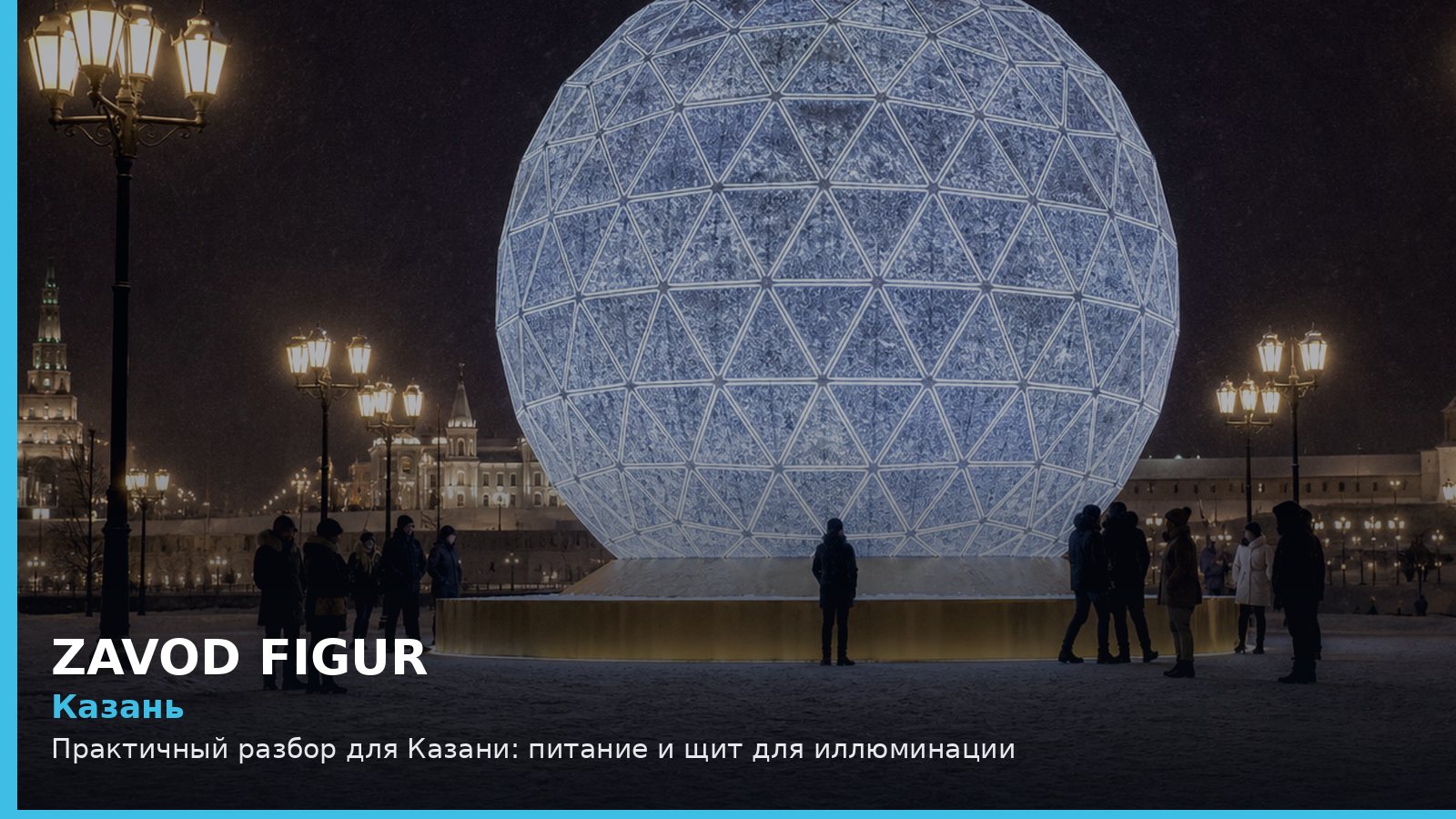 Казань: питание и щит для иллюминации