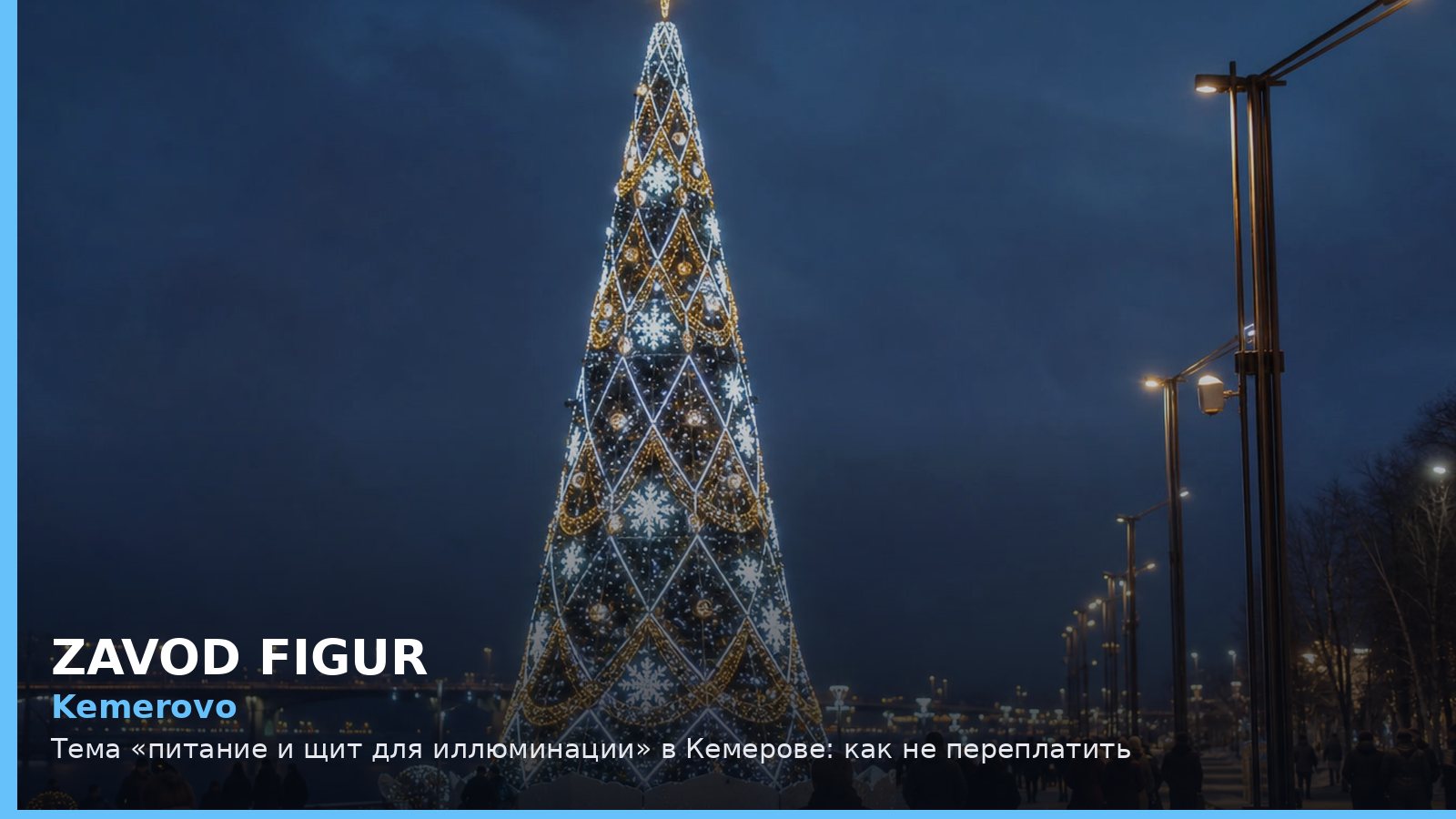 Kemerovo: Тема «питание и щит для иллюминации» в Кемерове: как не переплатить
