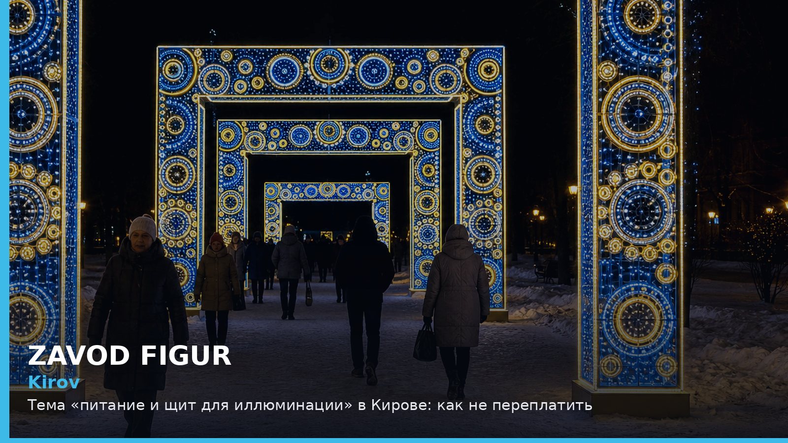 Киров: питание и щит для иллюминации