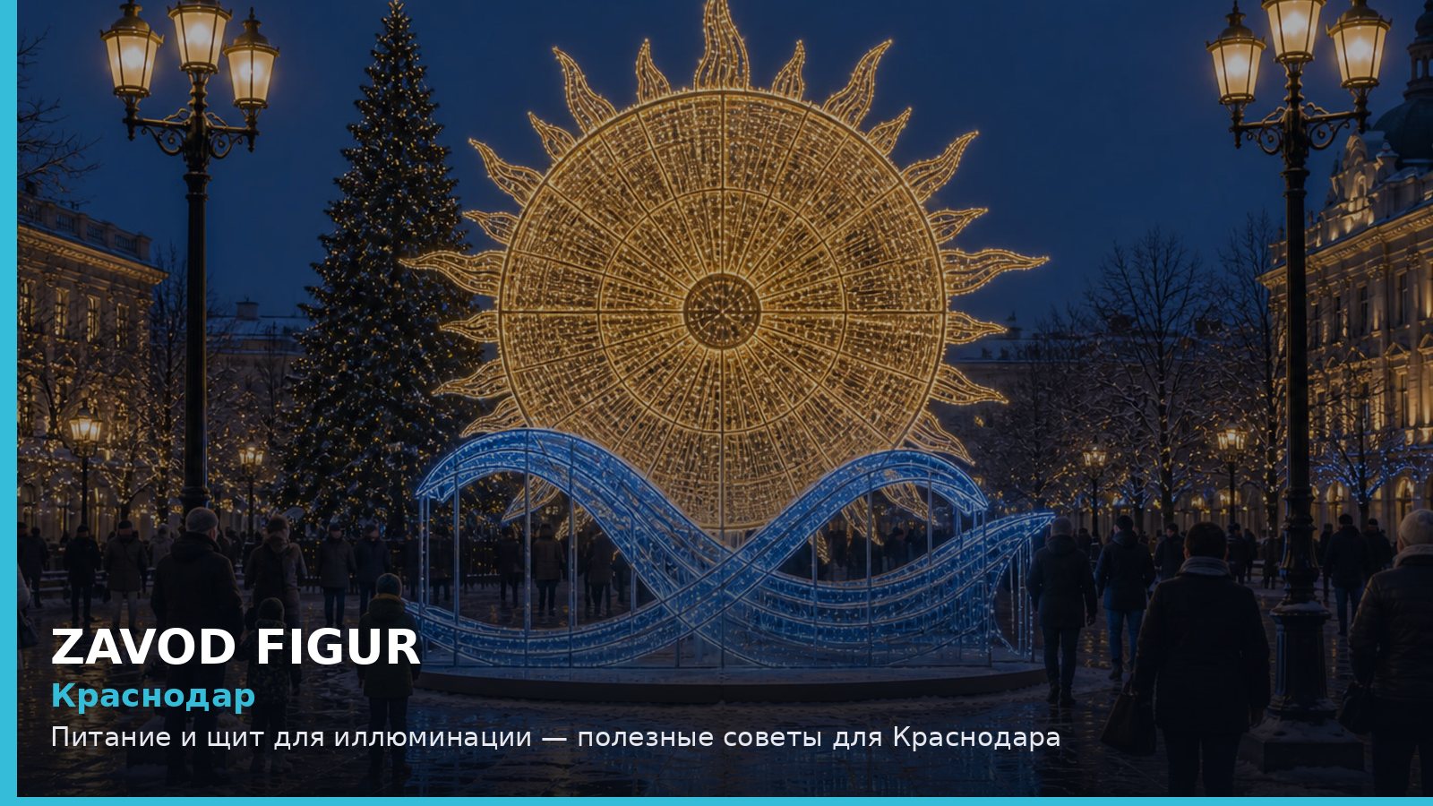 Краснодар: питание и щит для иллюминации