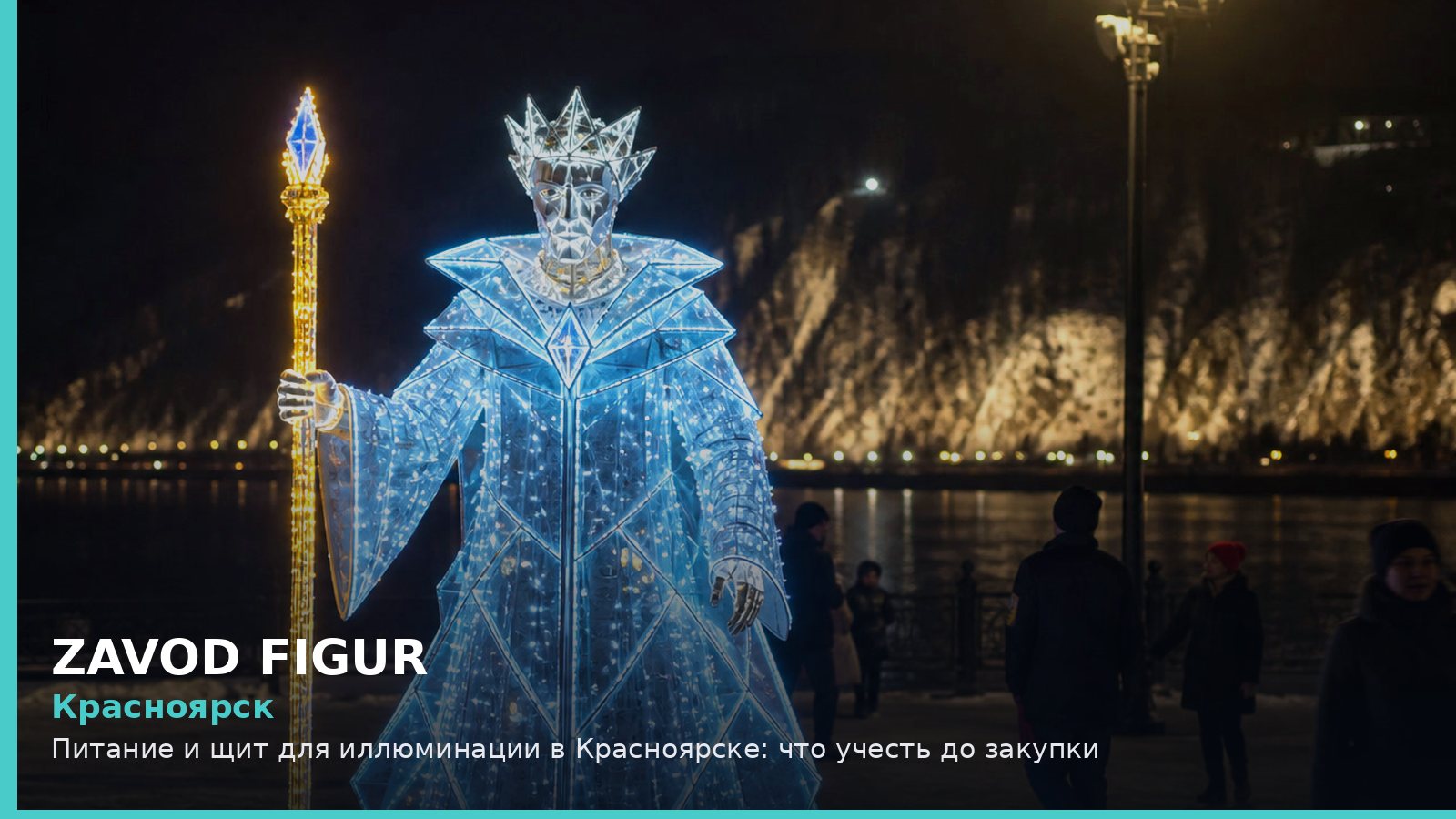 Красноярск: Питание и щит для иллюминации в Красноярске: что учесть до закупки
