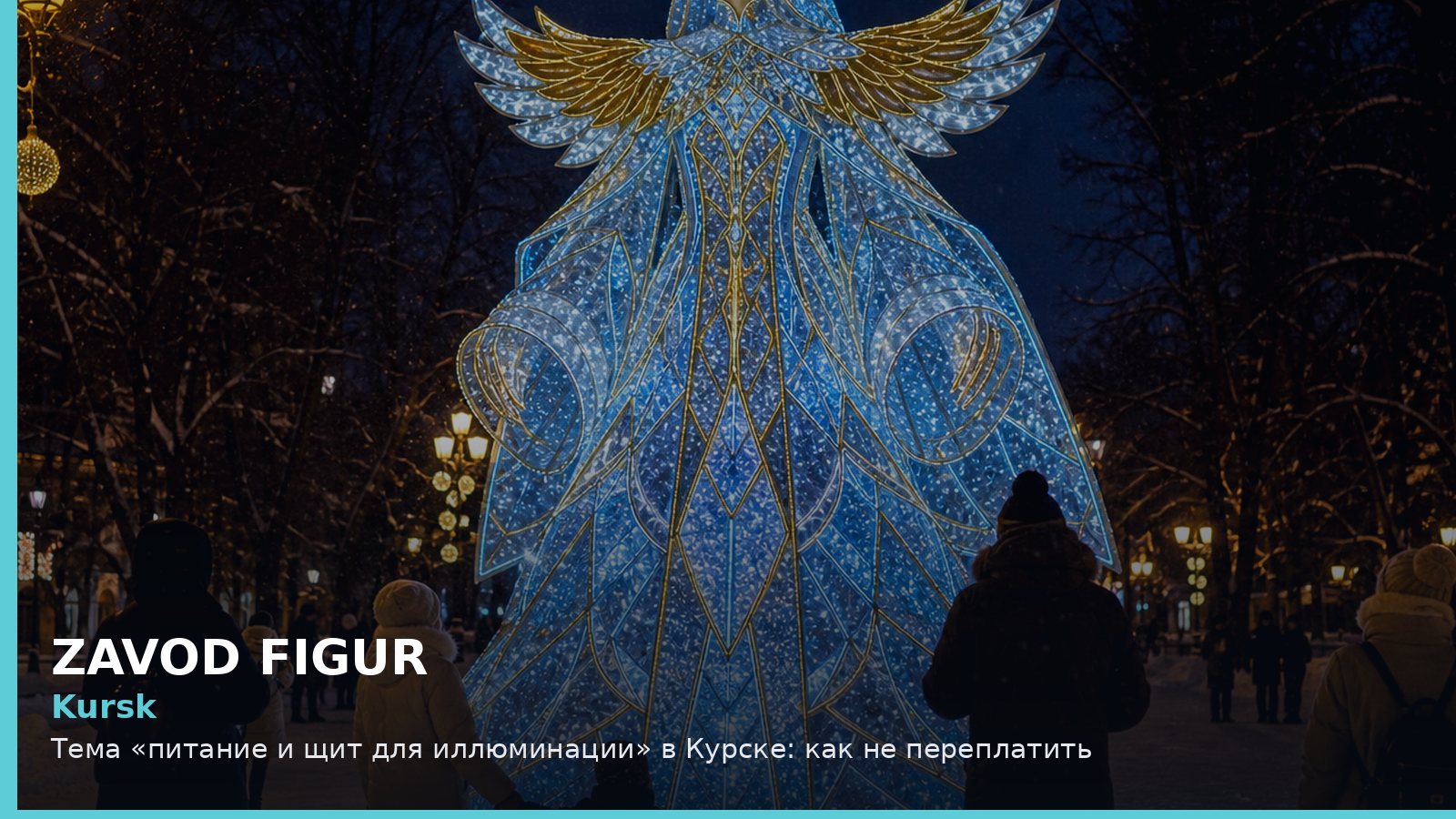 Курск: питание и щит для иллюминации