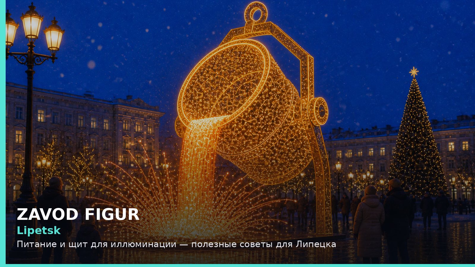 Липецк: питание и щит для иллюминации