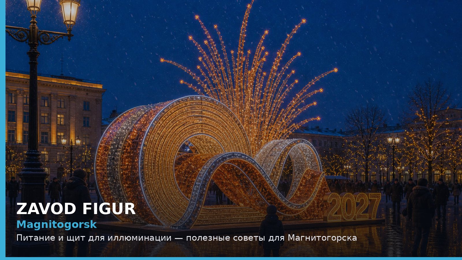 Магнитогорск: питание и щит для иллюминации