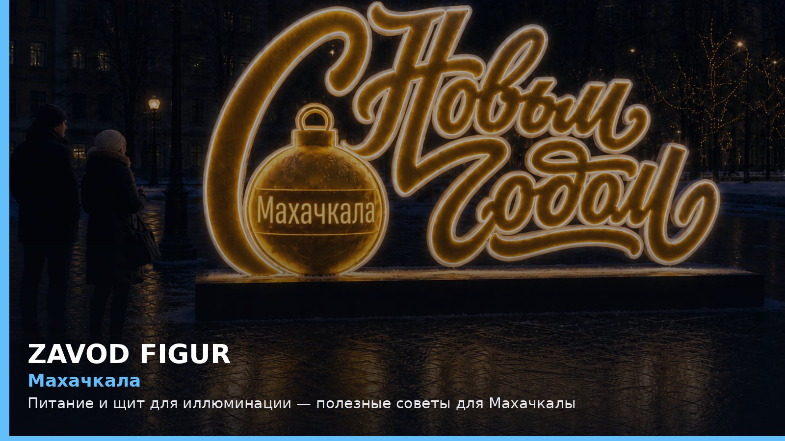 Махачкала: питание и щит для иллюминации