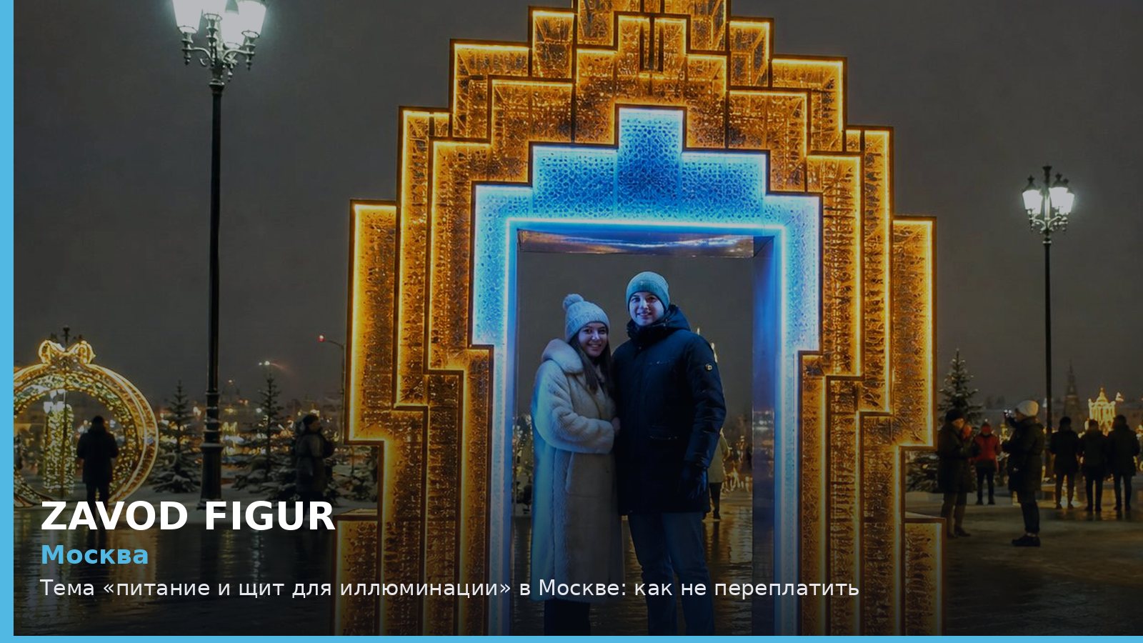 Москва: питание и щит для иллюминации