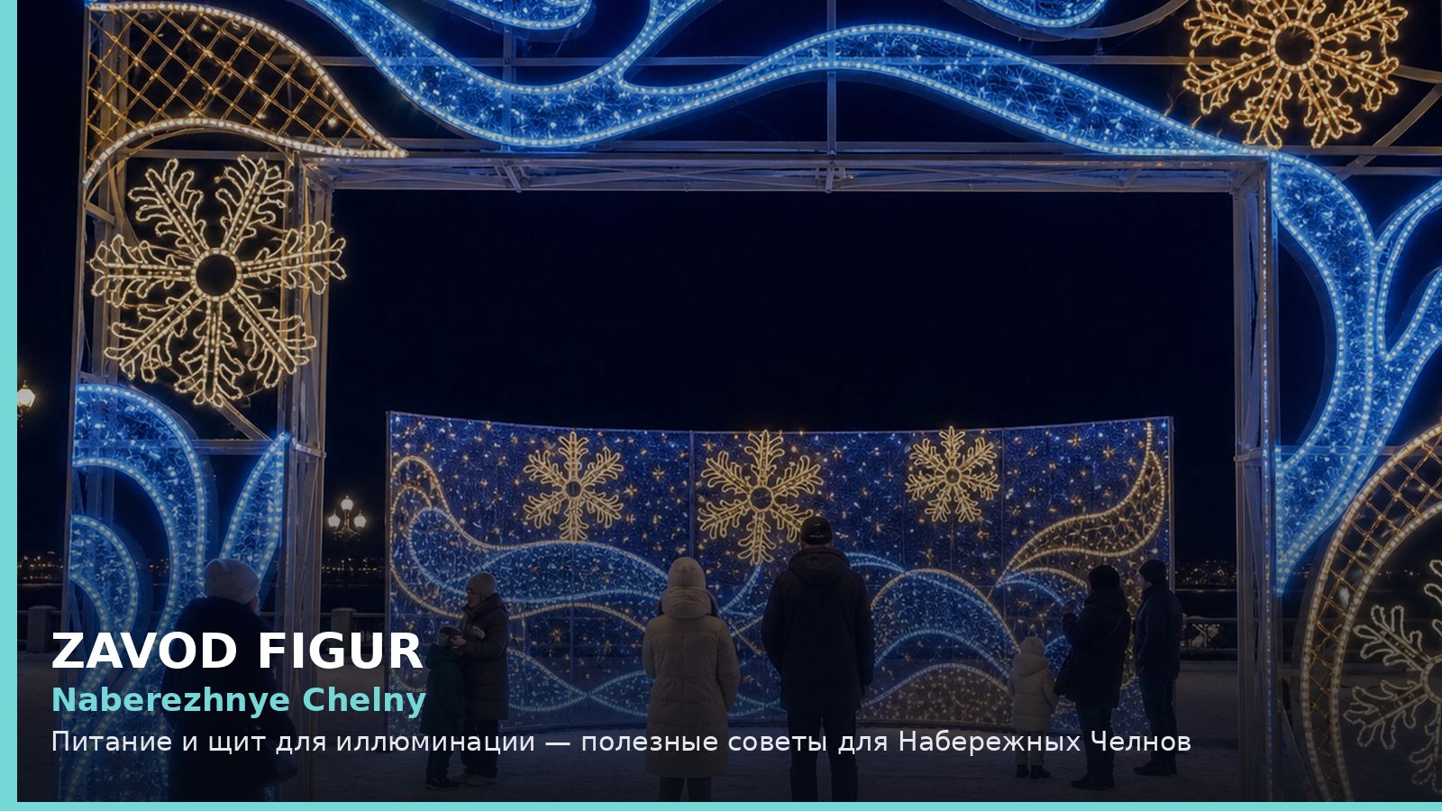Набережные Челны: питание и щит для иллюминации