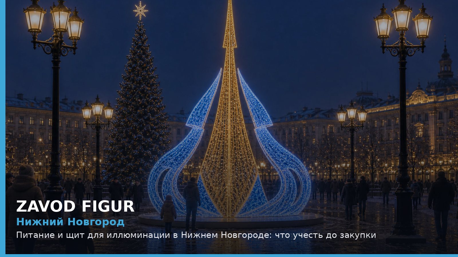 Нижний Новгород: питание и щит для иллюминации