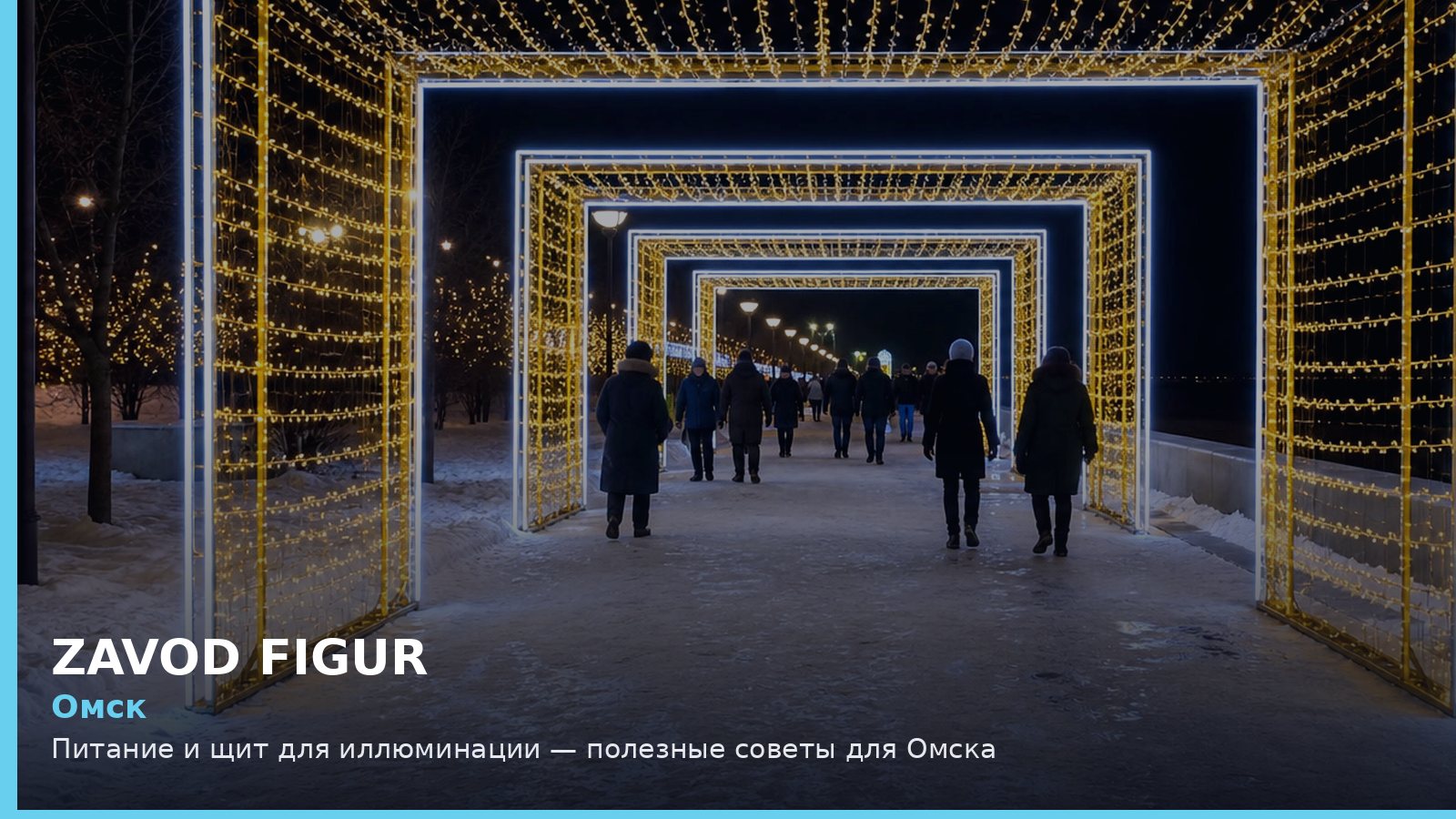 Омск: Питание и щит для иллюминации — полезные советы для Омска