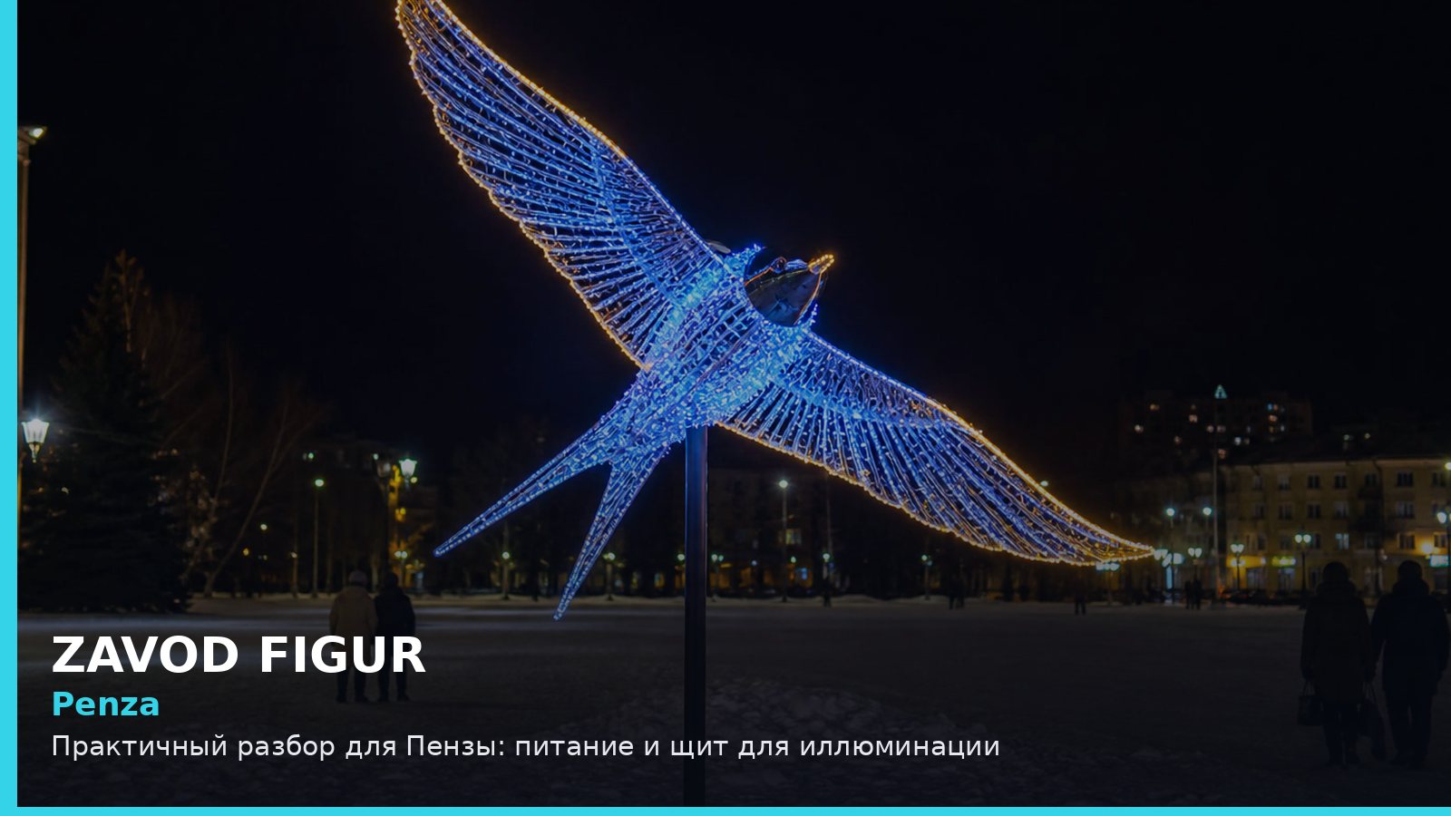Пенза: питание и щит для иллюминации