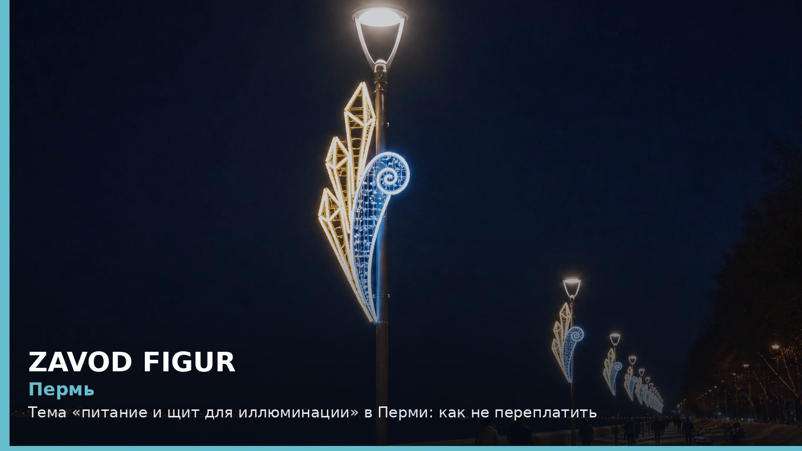 Пермь: Тема «питание и щит для иллюминации» в Перми: как не переплатить