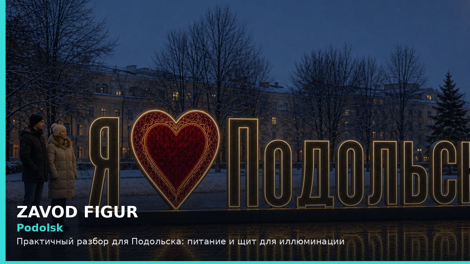 Подольск: питание и щит для иллюминации