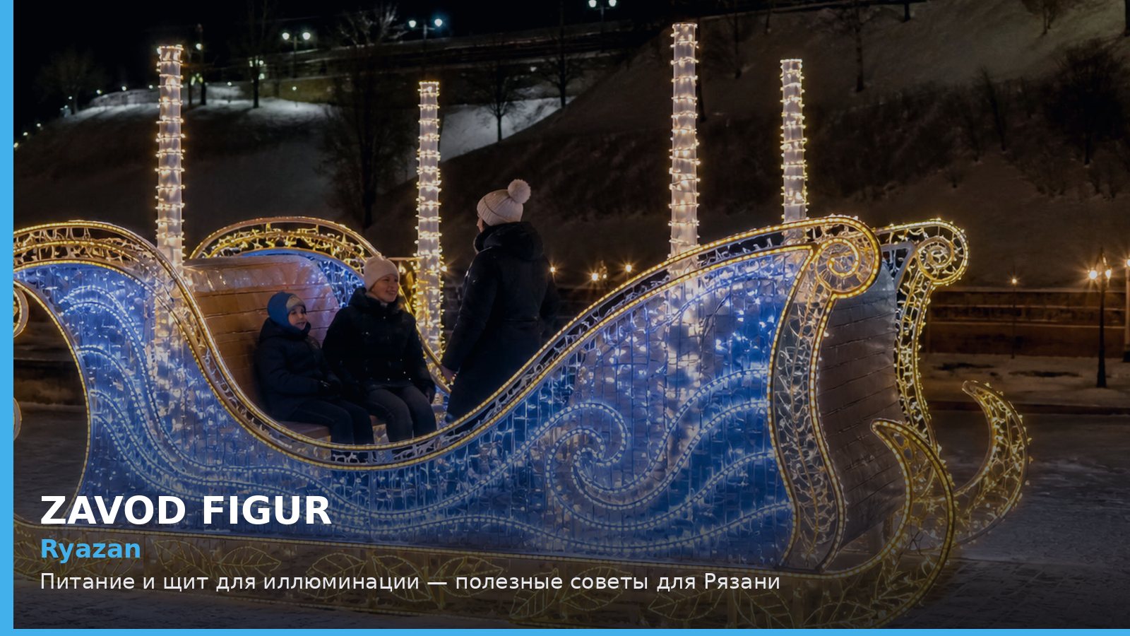 Рязань: питание и щит для иллюминации
