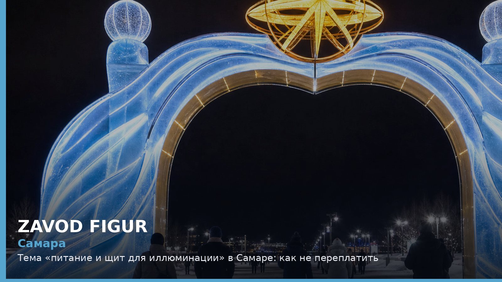 Самара: питание и щит для иллюминации