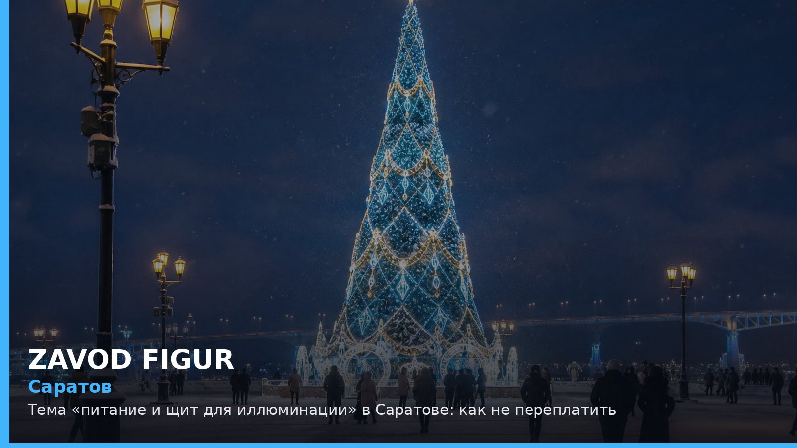 Саратов: питание и щит для иллюминации