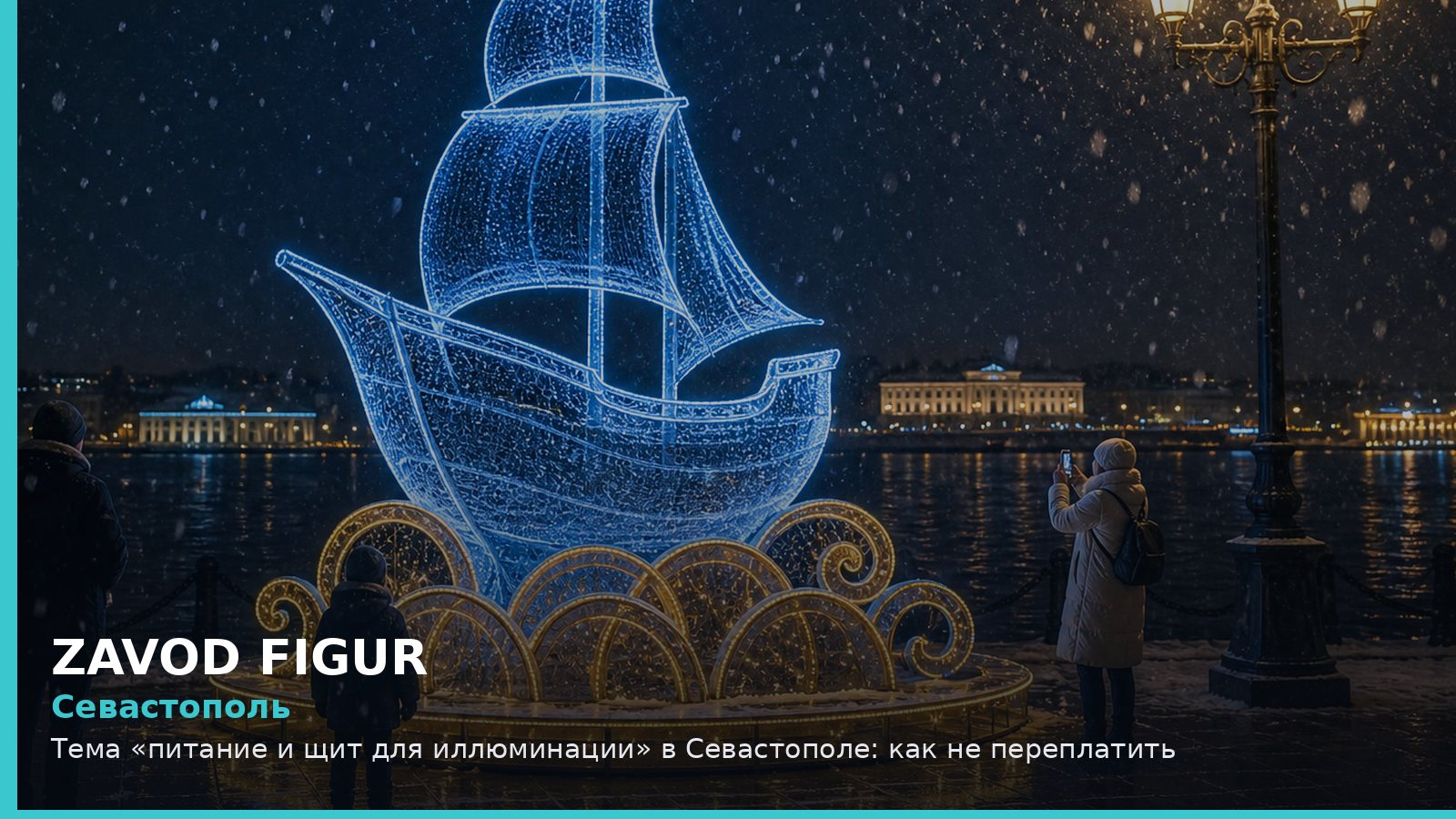 Севастополь: питание и щит для иллюминации