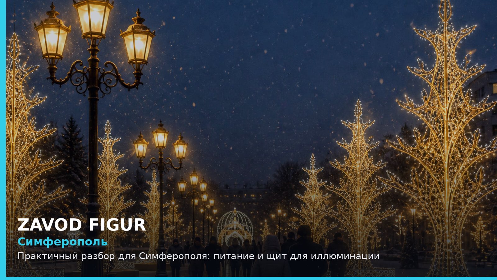 Симферополь: питание и щит для иллюминации