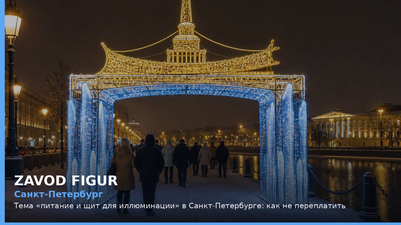 Санкт-Петербург: питание и щит для иллюминации