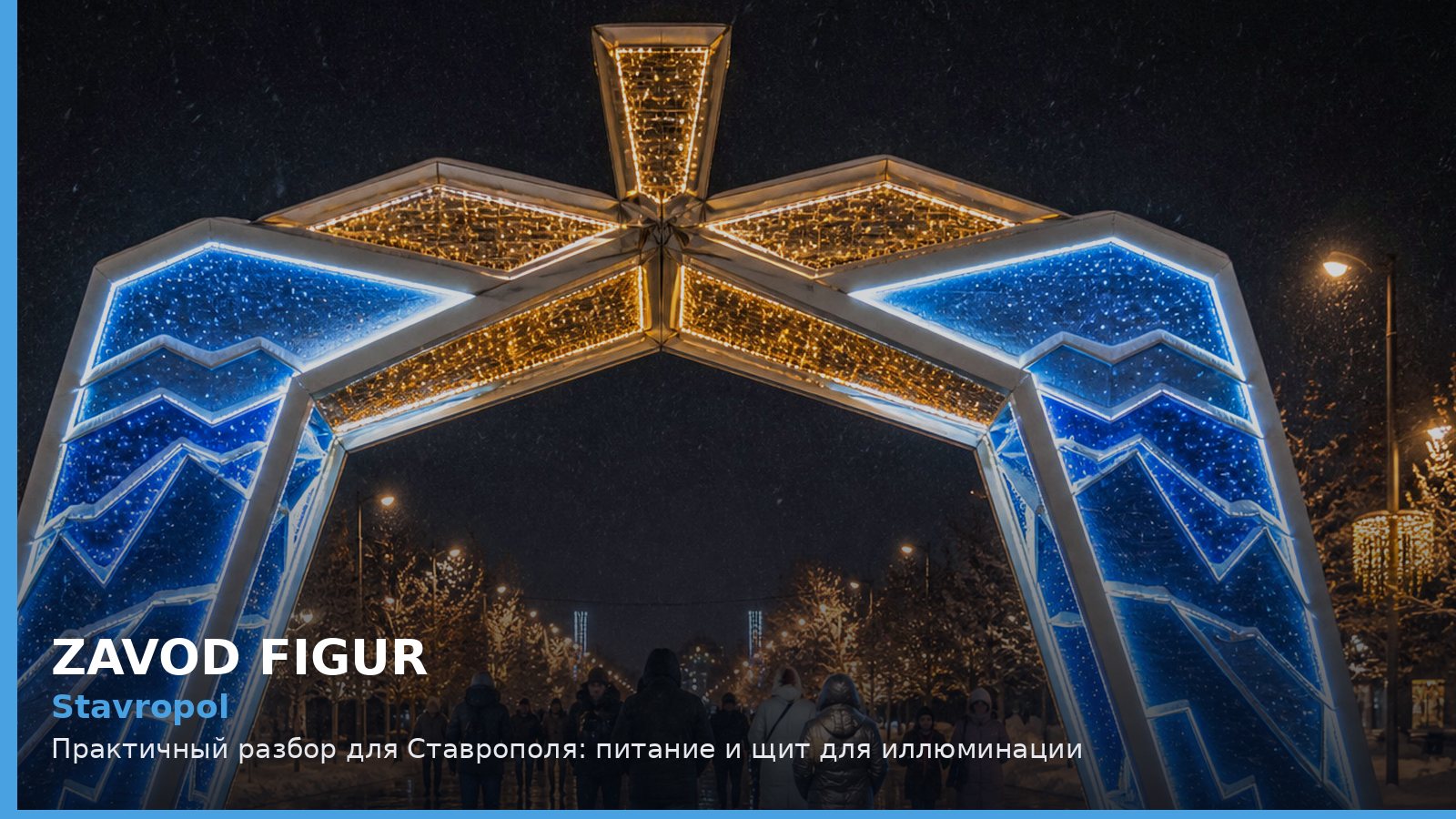 Ставрополь: питание и щит для иллюминации
