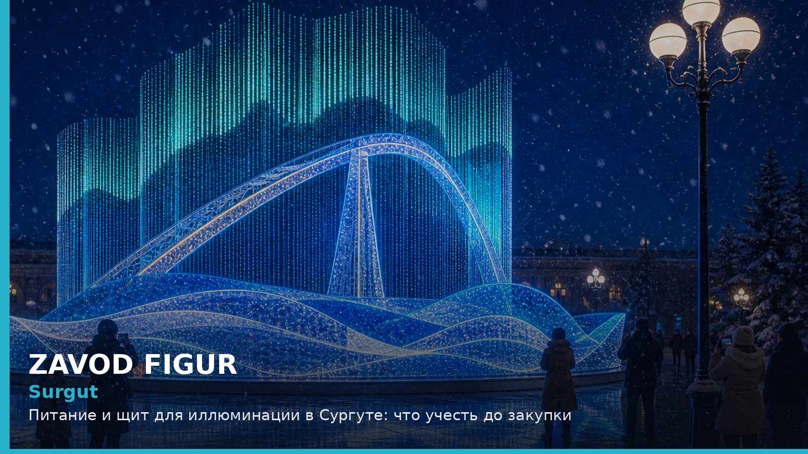 Сургут: питание и щит для иллюминации
