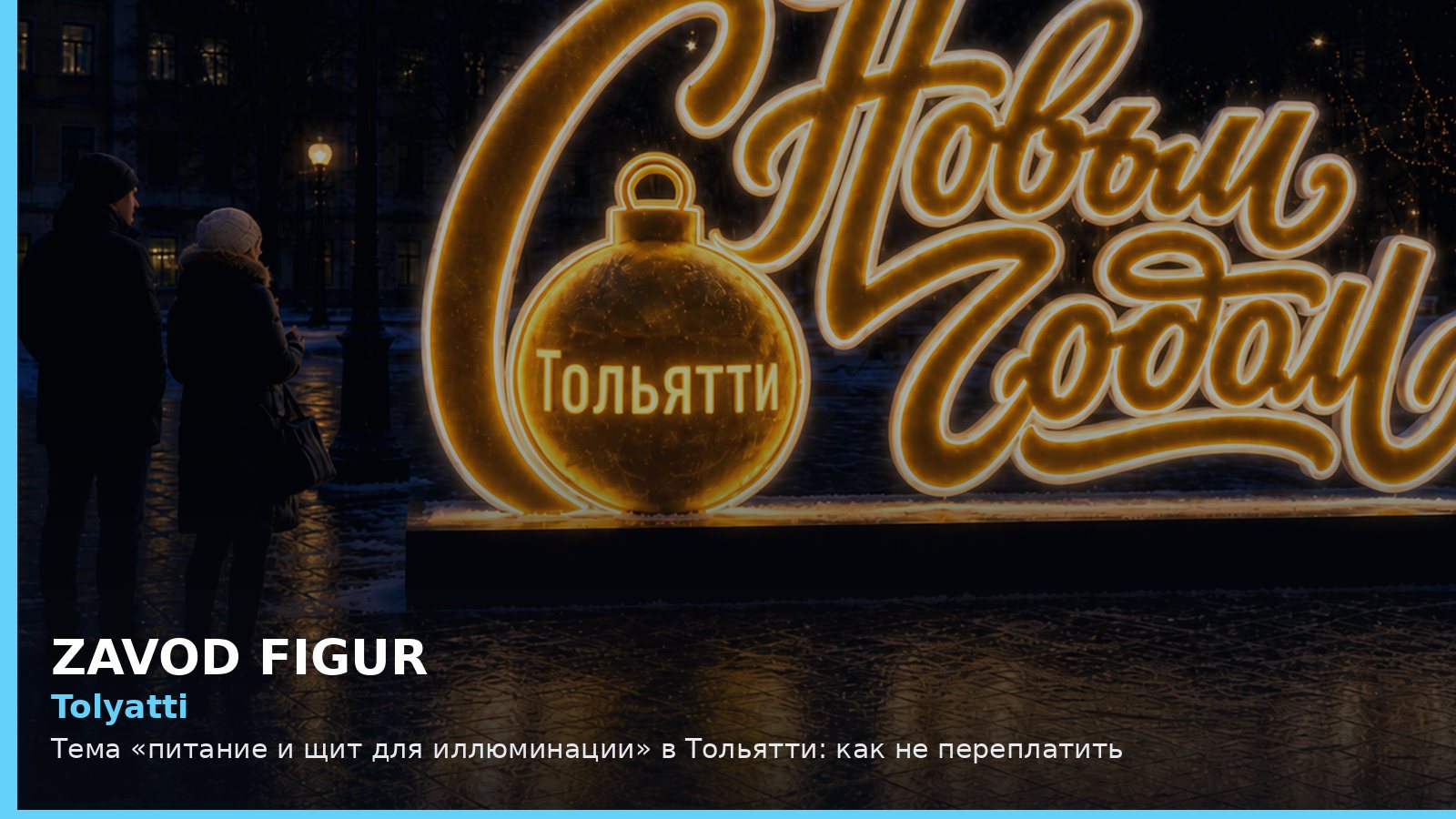 Тольятти: питание и щит для иллюминации