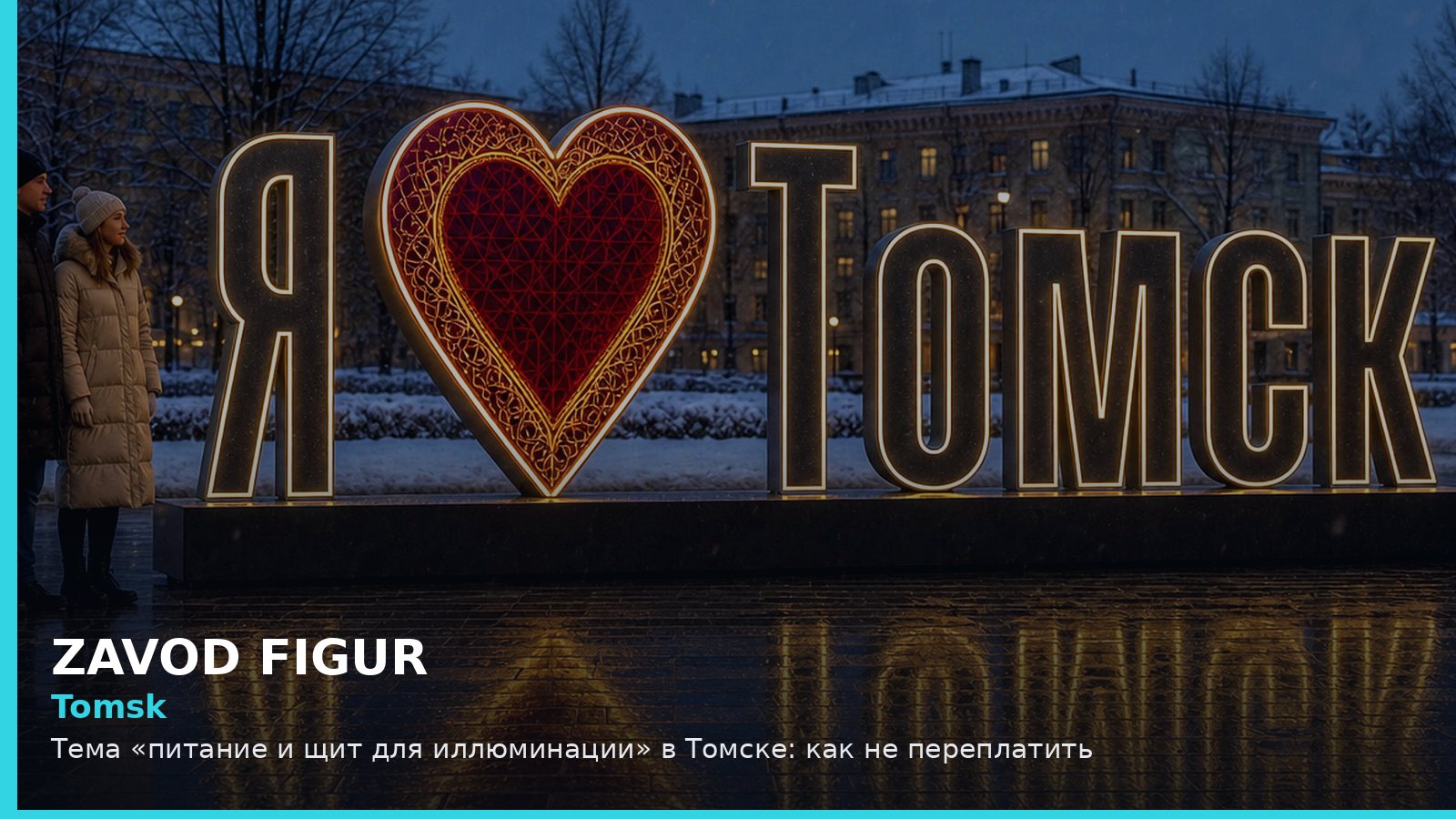 Томск: питание и щит для иллюминации