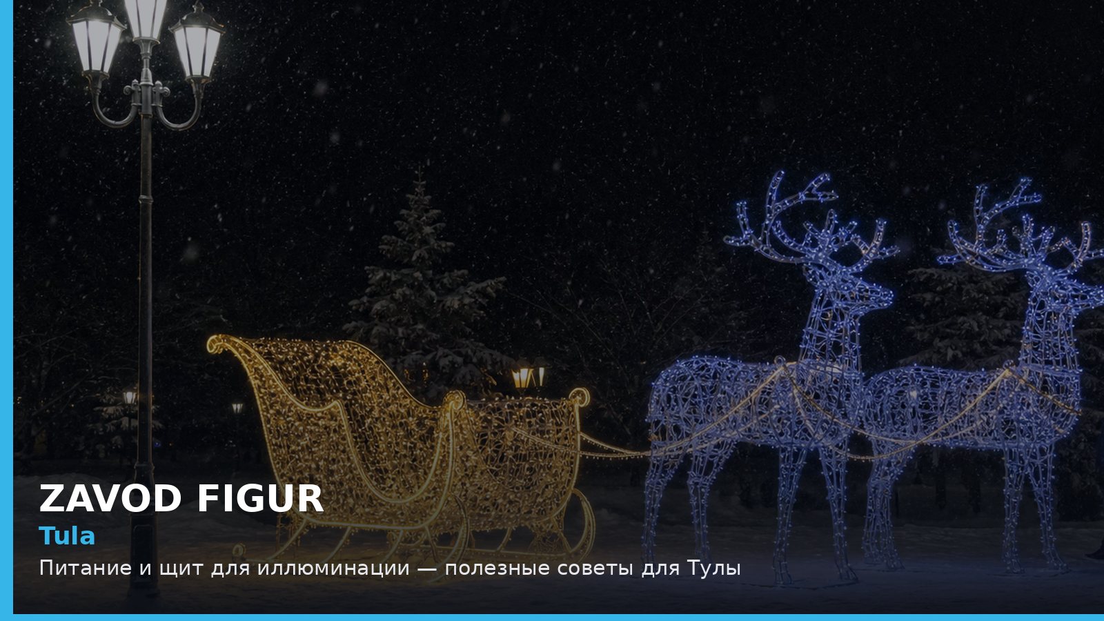 Тула: питание и щит для иллюминации