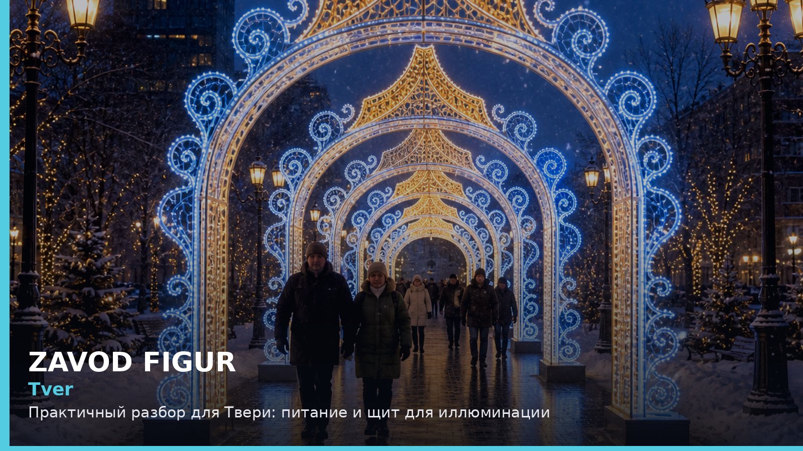 Тверь: питание и щит для иллюминации