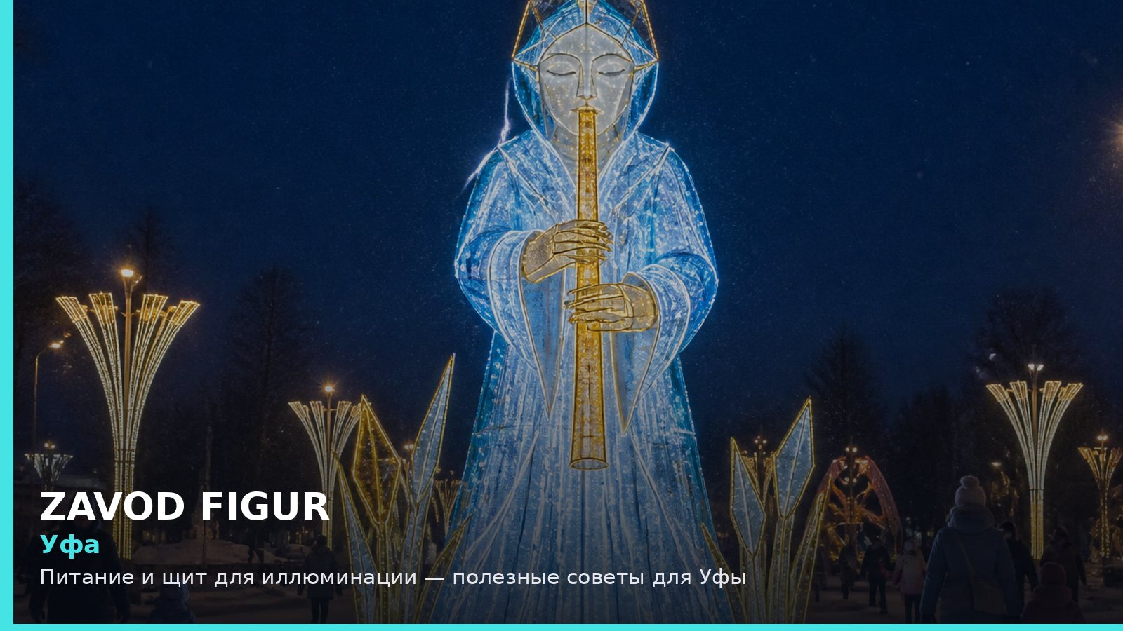 Уфа: питание и щит для иллюминации