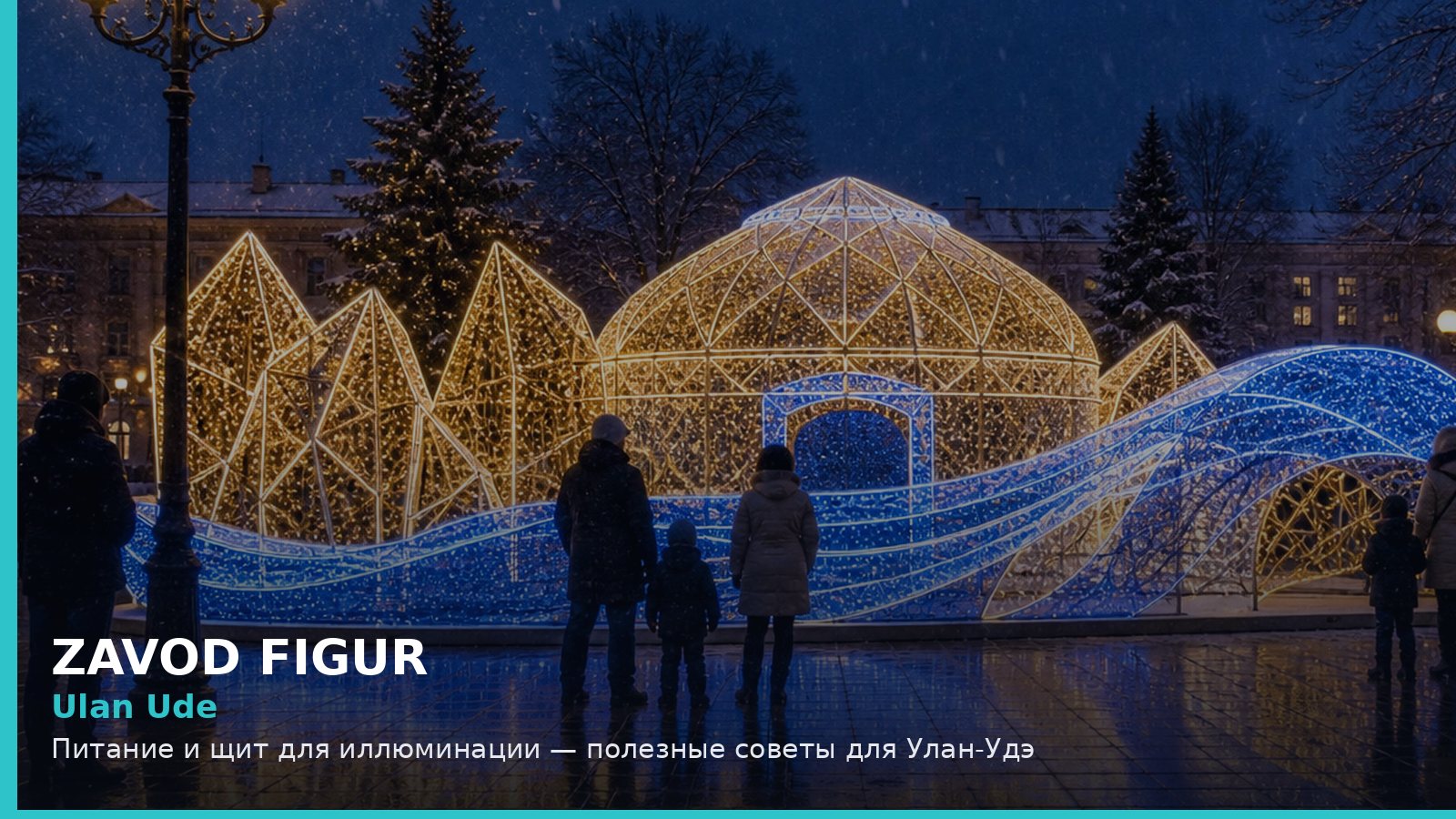 Улан-Удэ: питание и щит для иллюминации