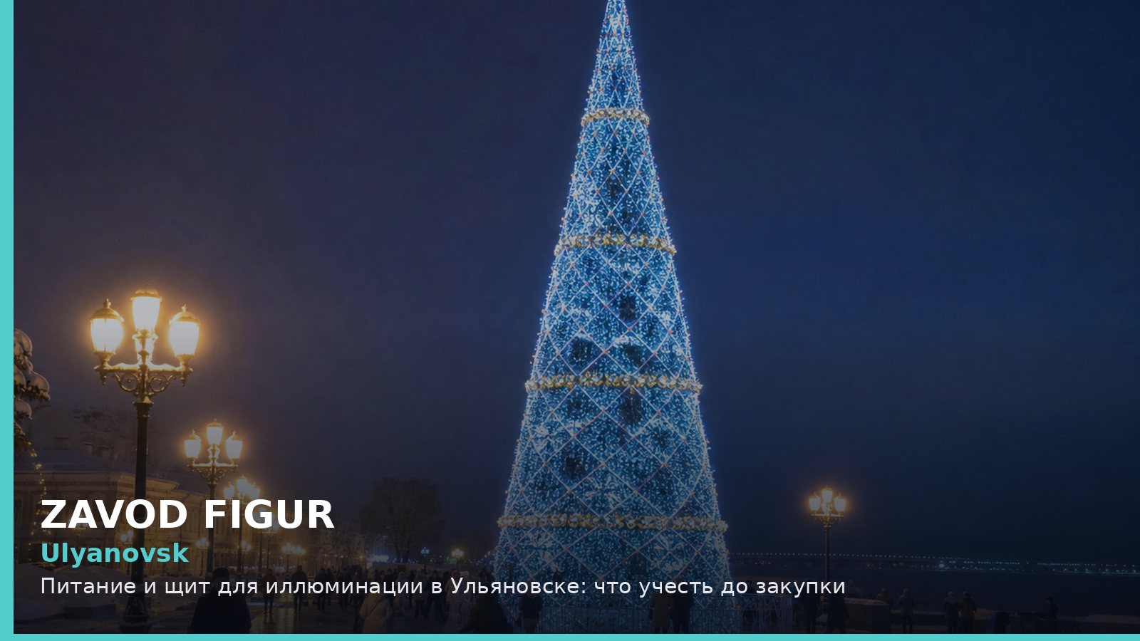Ульяновск: питание и щит для иллюминации