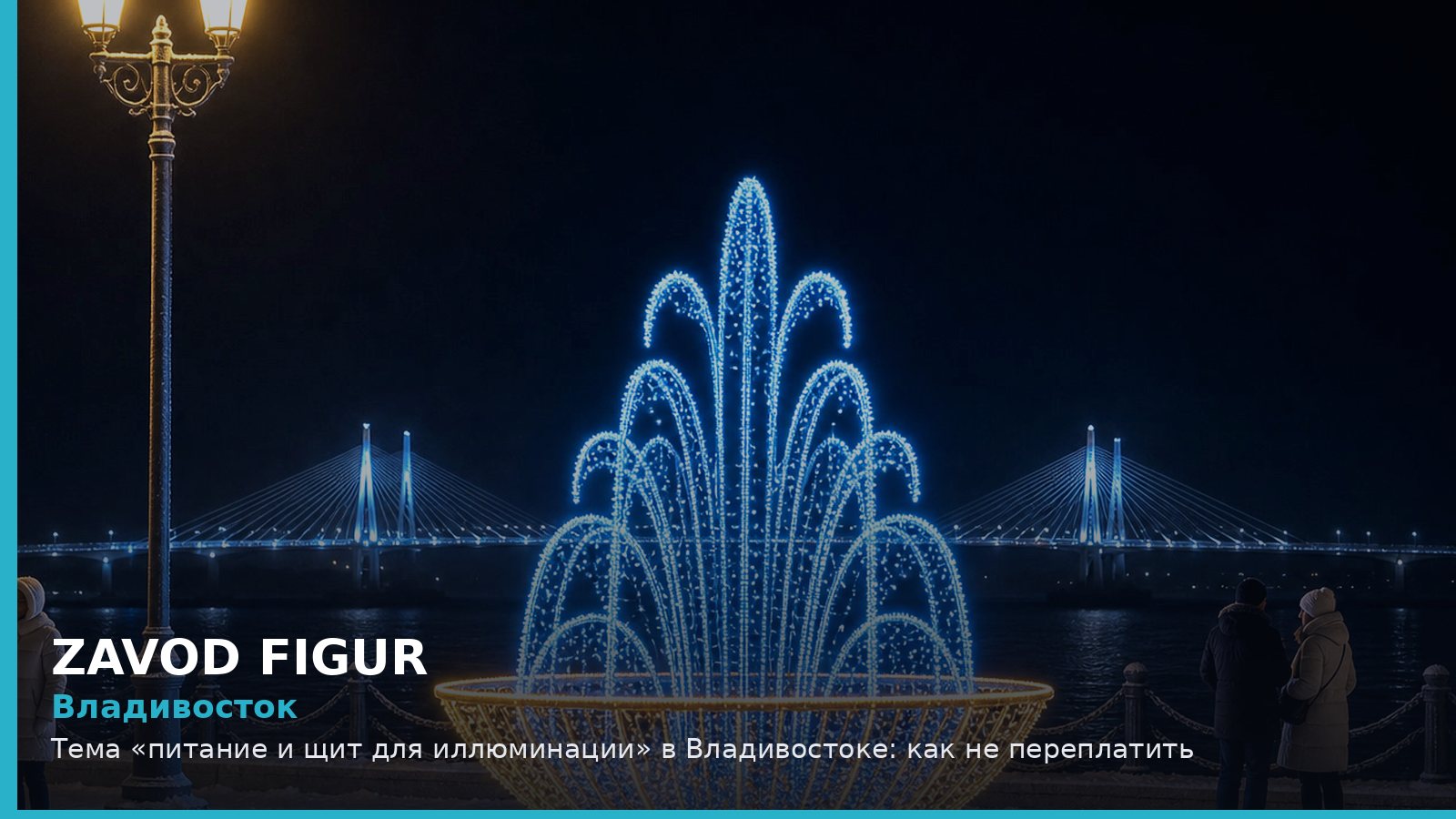 Владивосток: Тема «питание и щит для иллюминации» в Владивостоке: как не переплатить