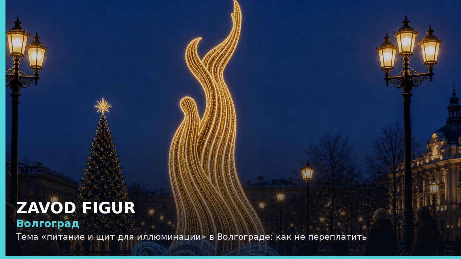 Волгоград: питание и щит для иллюминации