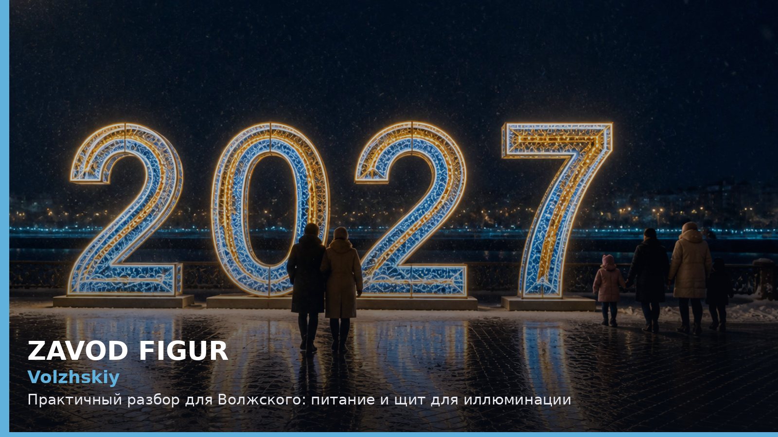 Волжский: питание и щит для иллюминации