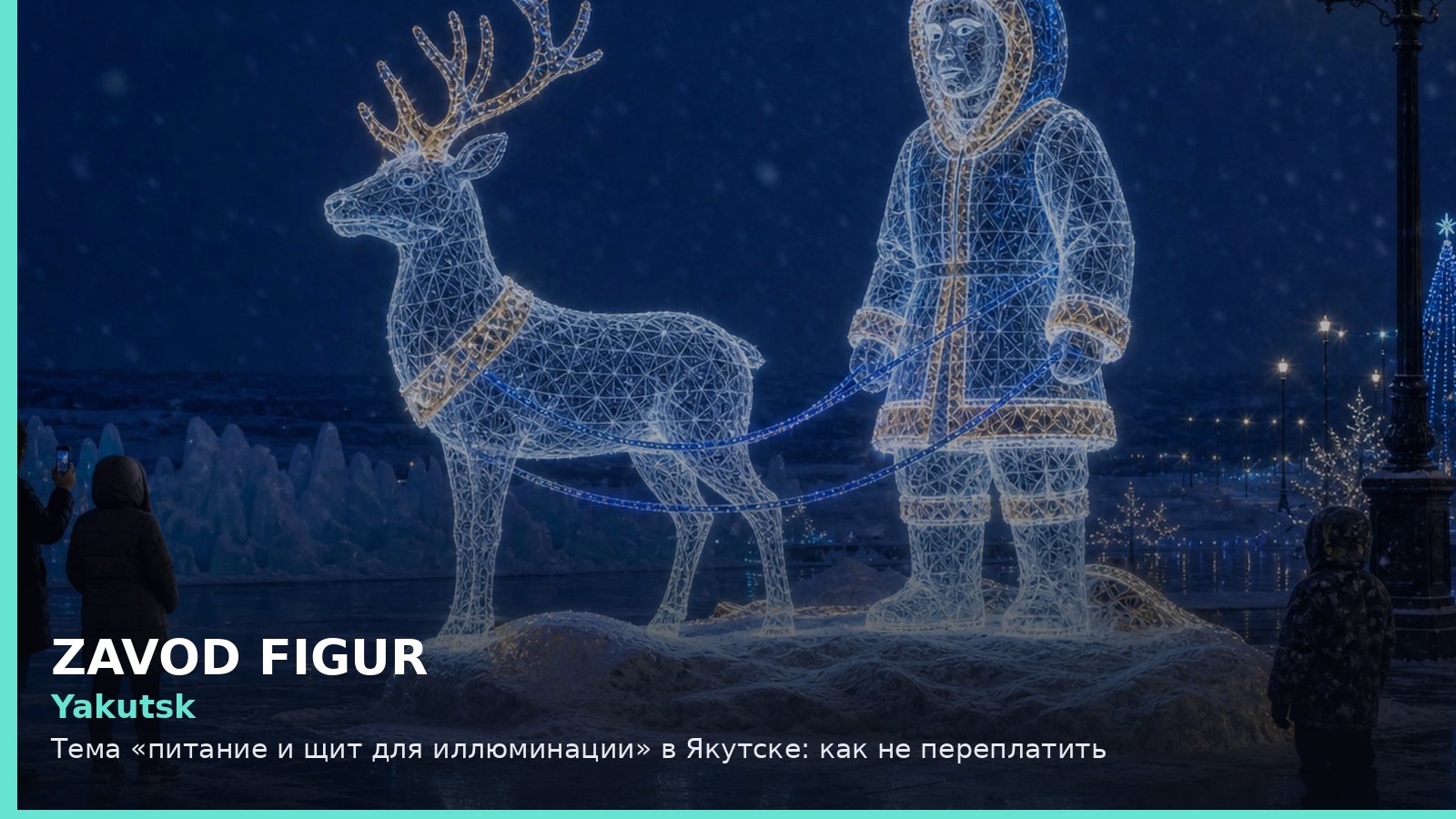 Якутск: питание и щит для иллюминации