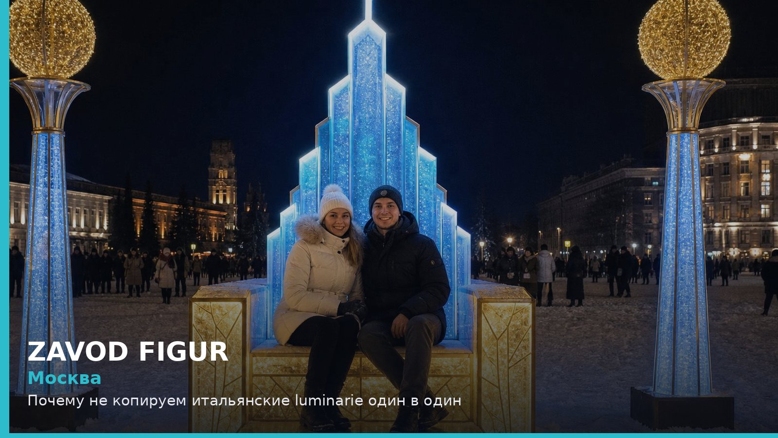 Москва: Почему не копируем итальянские luminarie один в один