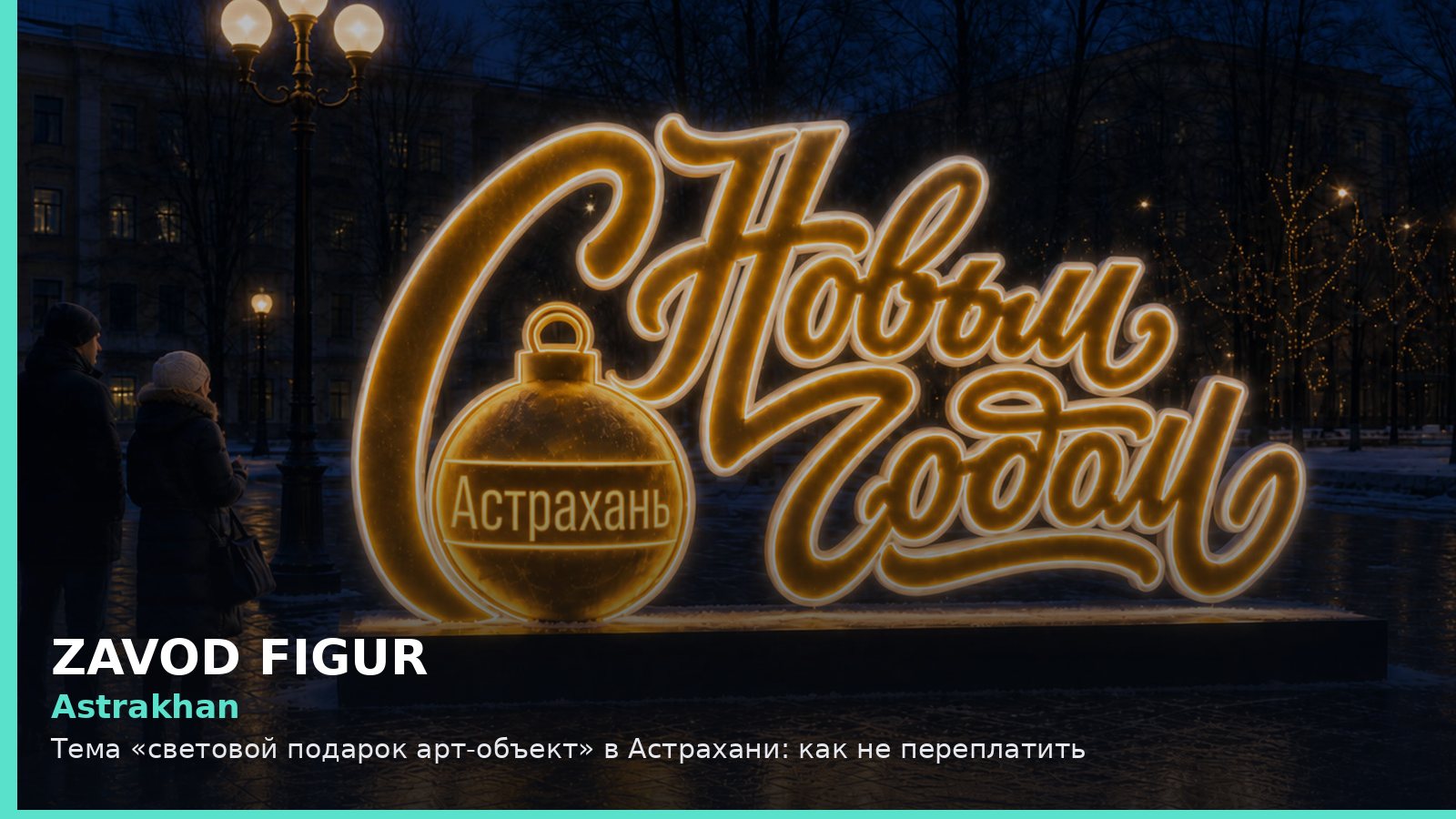 Астрахань: световой подарок арт-объект