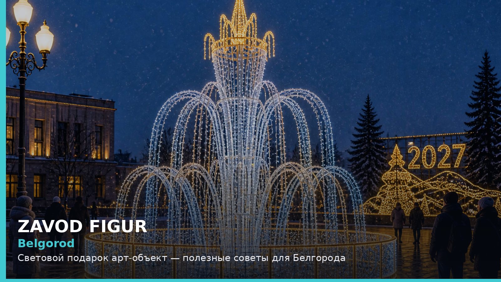 Белгород: световой подарок арт-объект