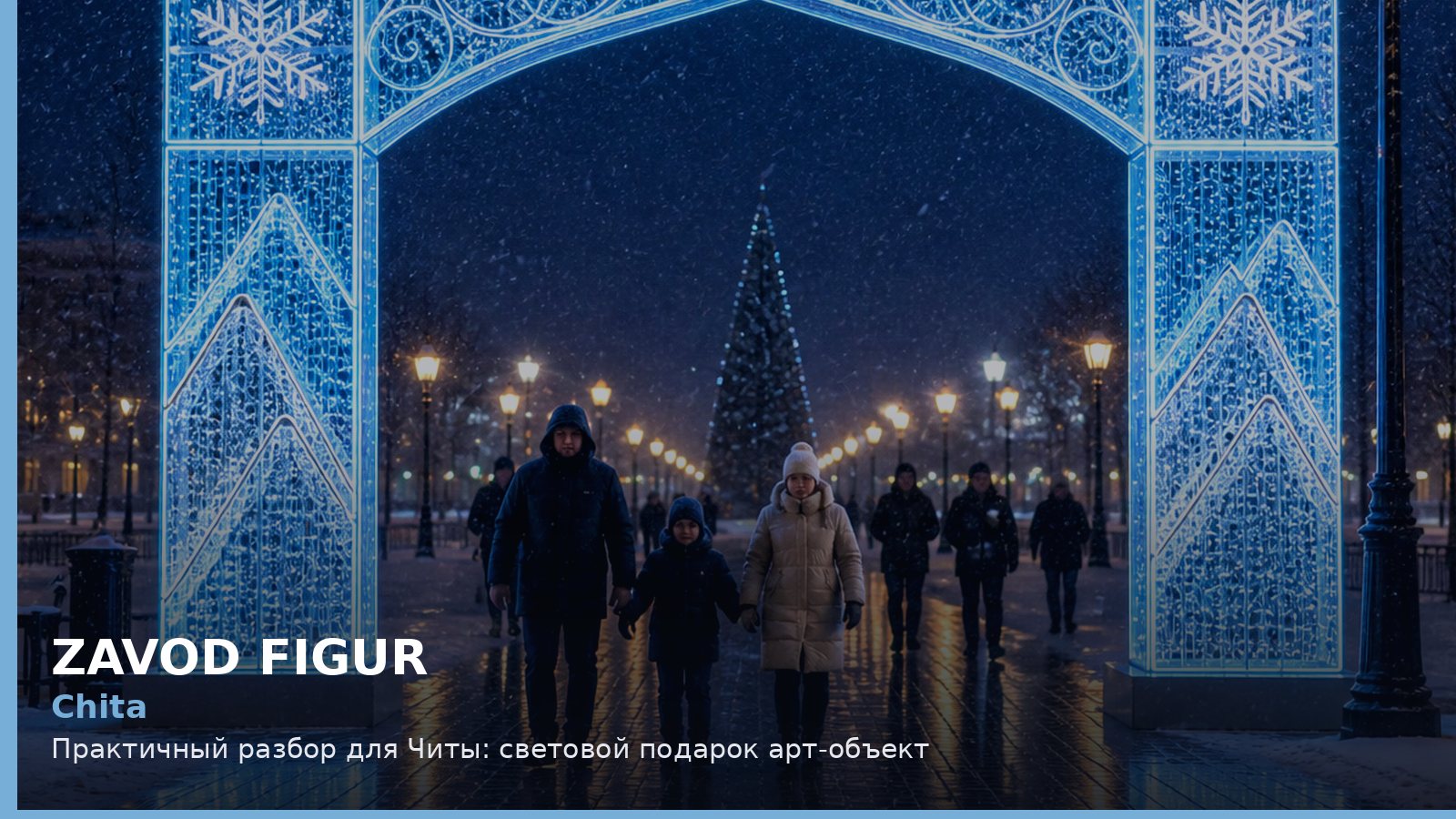 Чита: световой подарок арт-объект